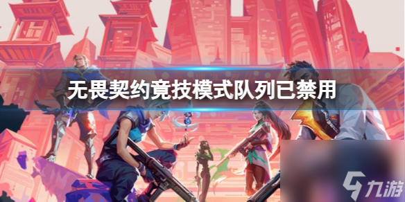 《无畏契约》竟技模式队列已禁用原因