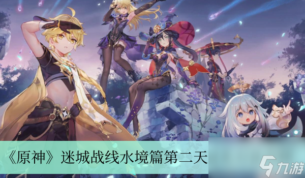 原神迷城战线水境篇第二天怎么过关