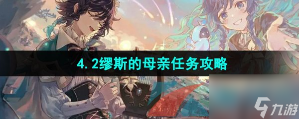 原神4.2缪斯的母亲任务攻略