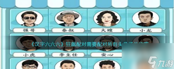汉字六六六狂飙配对怎么过 汉字六六六狂飙配对通关攻略