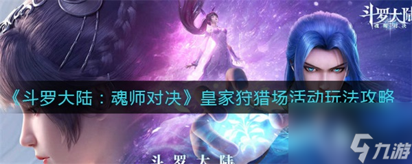 皇家狩猎场活动玩法攻略 斗罗大陆魂师对决皇家狩猎场活动怎么玩