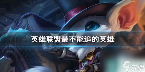 《英雄联盟》最不能追的英雄介绍