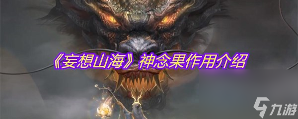 《妄想山海》神念果作用介绍