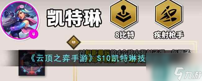 《<a id='link_pop' class='keyword-tag' href='https://www.9game.cn/yundingzhiyi/'>云顶之弈手游</a>》S10凯特琳技能介绍