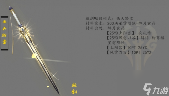 《剑网3》藏剑95大橙武介绍