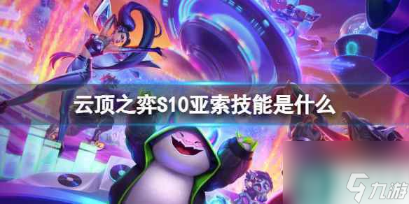 《云頂之弈》S10亞索技能介紹