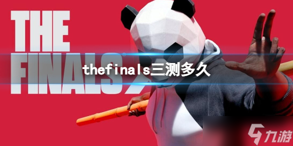 《TheFinals》三測時間介紹