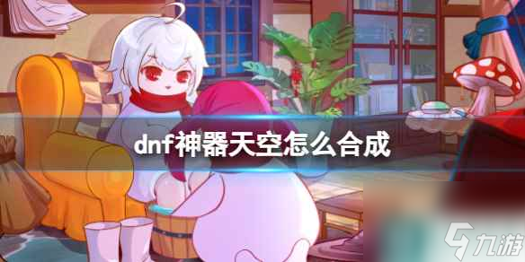 《dnf》神器天空合成方法