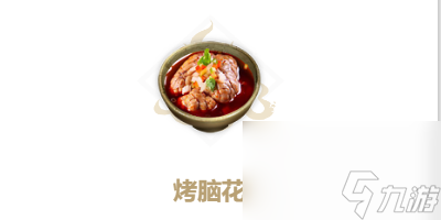 妄想山海烤脑花制作方法