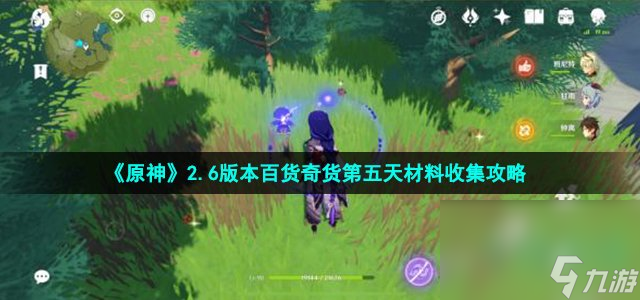 《原神》2.6版本百货奇货第五天材料收集攻略