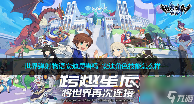 世界彈射物語安迪厲害嗎-安迪角色技能怎么樣