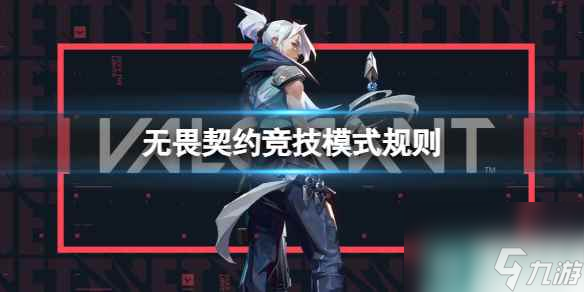 《无畏契约》2023竞技模式规则介绍