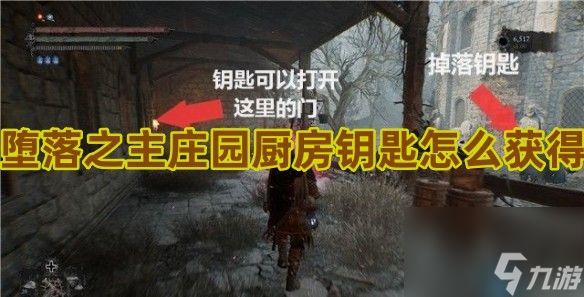 堕落之主庄园厨房钥匙怎么获得
