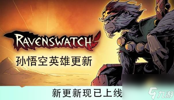 孙悟空将于11月16日加入《鸦卫奇旅》 ！