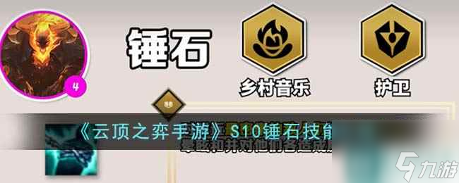 《<a id='link_pop' class='keyword-tag' href='https://www.9game.cn/yundingzhiyi/'>云顶之弈手游</a>》S10锤石技能介绍