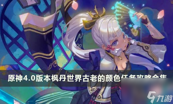 原神4.0版本枫丹世界古老的颜色任务攻略合集