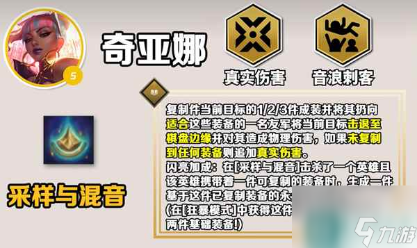 《云顶之弈手游》S10奇亚娜技能介绍