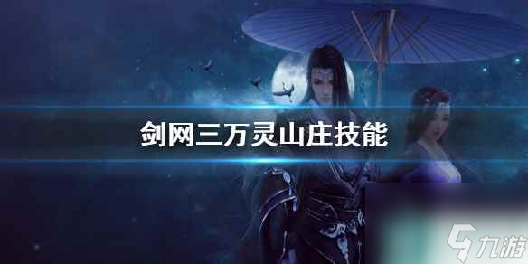 《剑网三》万灵山庄技能介绍