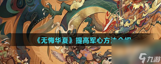 《无悔华夏》提高军心方法介绍