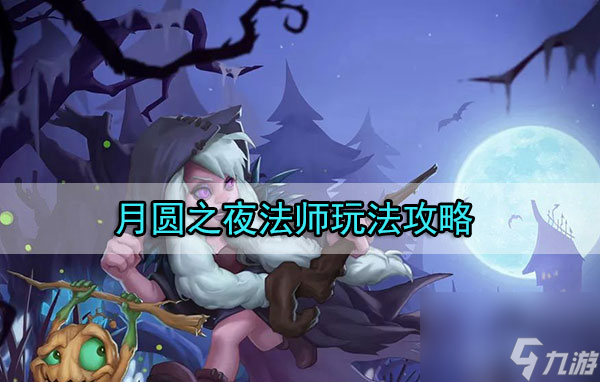 月圆之夜法师玩法攻略