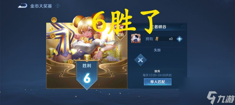 王者荣耀 知道为什么赏金打不到10胜吗 因为赢不了你就