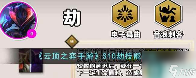 《<a id='link_pop' class='keyword-tag' href='https://www.9game.cn/yundingzhiyi/'>云顶之弈手游</a>》S10劫技能介绍