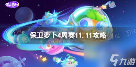 保衛(wèi)蘿卜4周賽11.11攻略 周賽2023年11月11日攻略