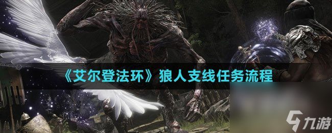 《艾尔登法环》狼人支线任务流程