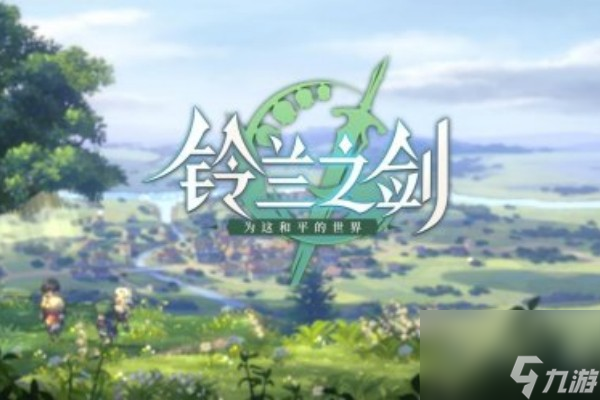 铃兰之剑SSR武器推荐什么