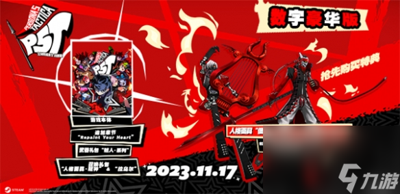 《女神异闻录5战略版》豪华版和一般版区别介绍 豪华版有什么？