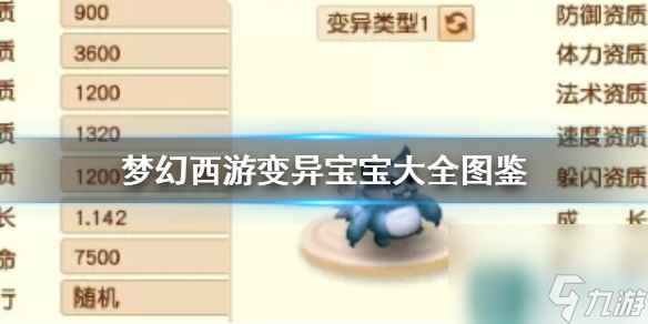 《梦幻西游》变异宝宝大全图鉴一览