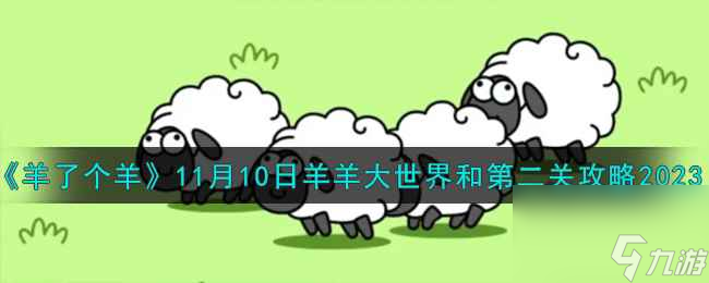 《羊了个羊》11月10日羊羊大世界和第二关攻略2023截图