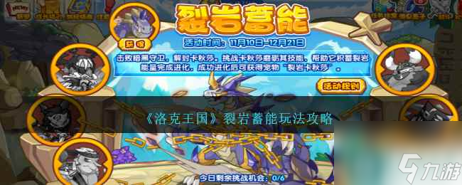 《洛克王國》裂巖蓄能玩法攻略
