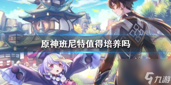 《原神》班尼特介绍