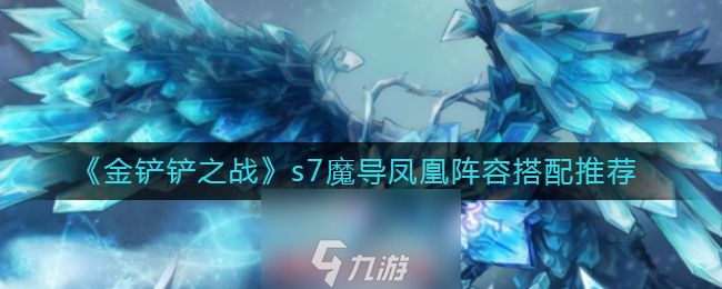 金铲铲之战魔导凤凰怎么玩-<a href=