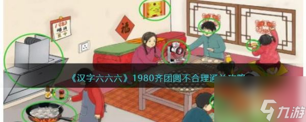 汉字六六六1980齐团圆怎么过 汉字六六六1980齐团圆通关攻略