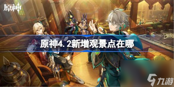 原神4.2新增观景点在哪,原神4.2新增观景点位置