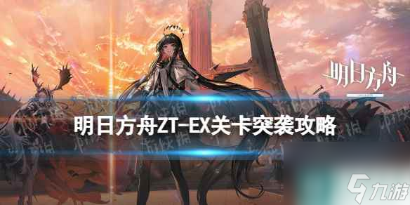 《<a id='link_pop' class='keyword-tag' href='https://www.9game.cn/mrfz/'>明日方舟</a>》ZT-EX-8突袭摆完挂机 崔林特尔梅之金EX8巫王怎么打