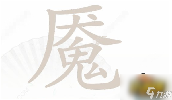 漢字找茬王魘找出20個(gè)字怎么過