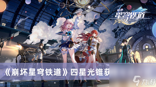 <a id='link_pop' class='keyword-tag' href='https://www.9game.cn/bhxqtd/'>崩坏星穹铁道</a>前期四星光锥获得方法介绍