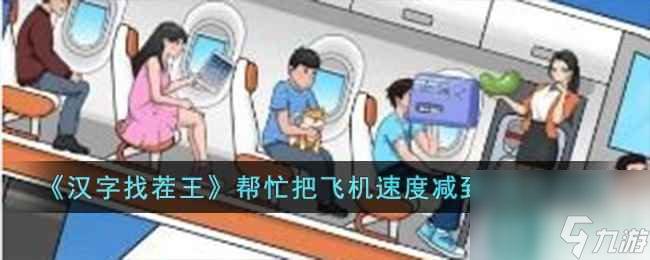 《汉字找茬王》帮忙把飞机速度减到0通关攻略