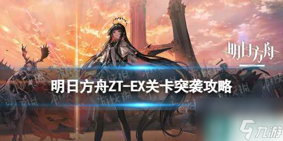 《明日方舟》ZT-EX-2突袭攻略 崔林特尔梅之金EX2摆完挂机