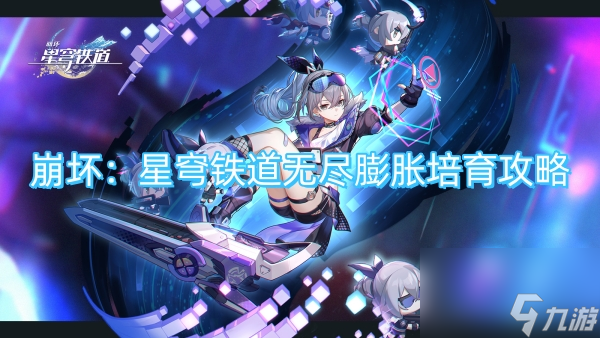 崩坏：星穹铁道无尽膨胀培育攻略
