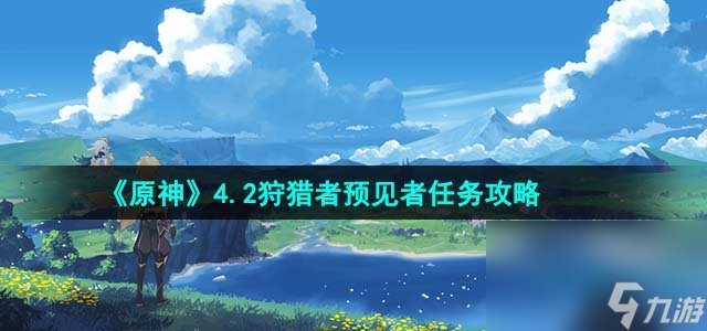 《原神》4.2狩猎者预见者任务完成攻略