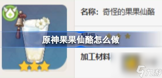 原神果果仙酪怎么做