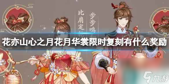 《花亦山心之月》花月华裳限时复刻有什么奖励 花月华裳限时复刻活动介绍