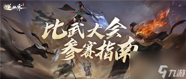 逆水寒第二届比武大会什么时候开始 逆水寒比武大会第二届赛制介绍