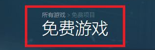 steam每周免费游戏在哪 Steam每周免费游戏领取方法