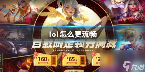 《英雄联盟》游戏流畅设置