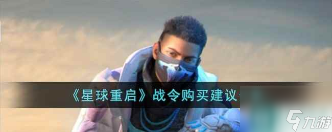 《星球重启》战令购买建议分享